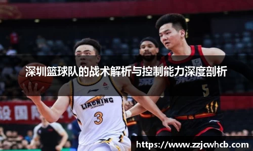 深圳篮球队的战术解析与控制能力深度剖析