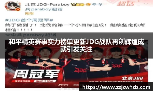 和平精英赛事实力榜单更新JDG战队再创辉煌成就引发关注